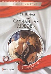 Случайная любовь