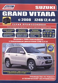 Suzuki Grand Vitara в фотогр. Мод. С 2008 г. вып. с бенз. двигателями J24B… (мПрофессионал)