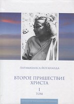 Второе пришествие Христа. Том I