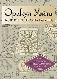 Оракул Уэйта. Быстрый прогноз на будущее. Карты с советами и предсказаниями на каждый день