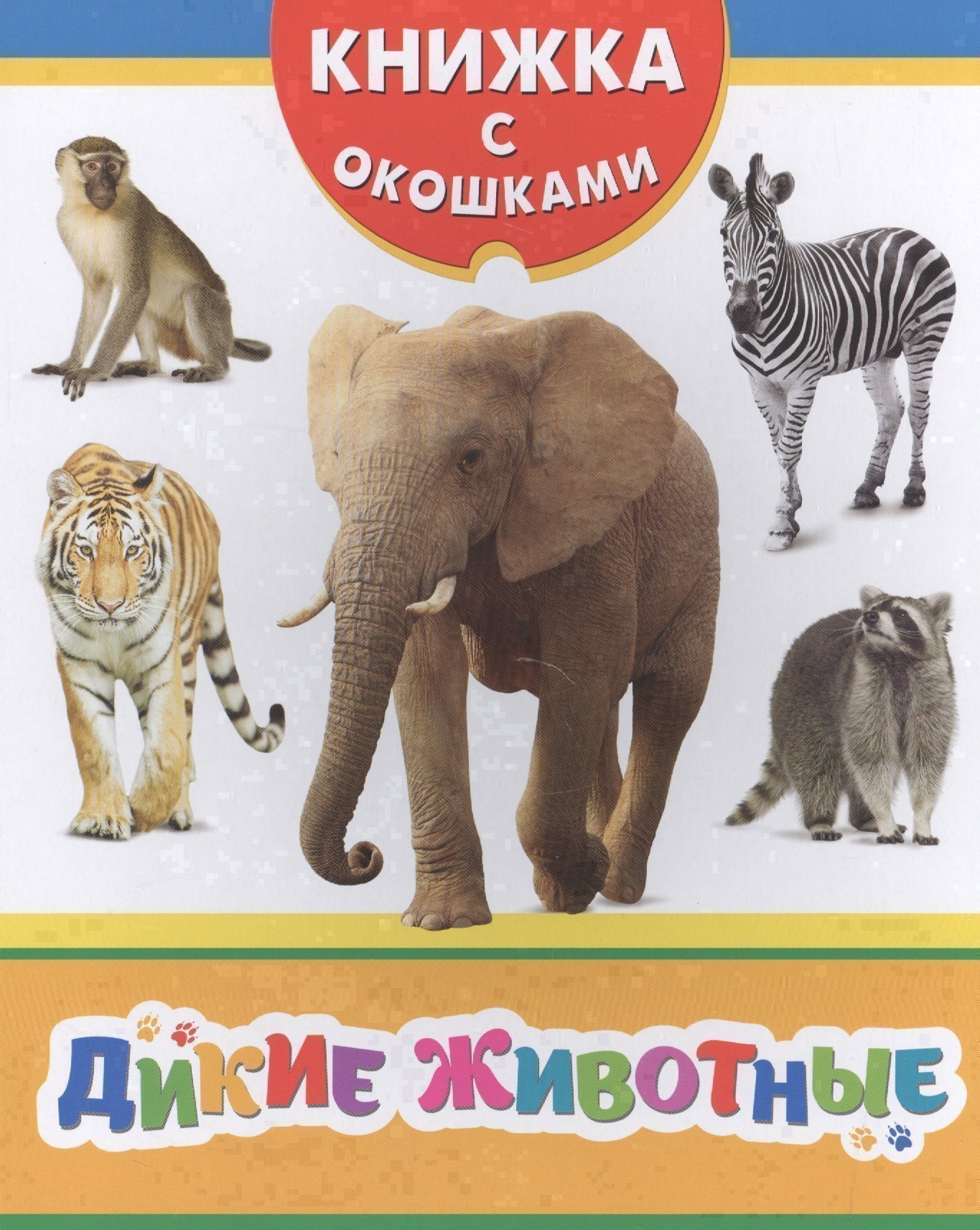 

Дикие животные