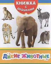 Дикие животные