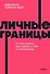 Личные границы. 4 типа границ для заботы о себе и отношениях. NEON Pocketbooks - 0
