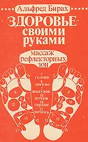 Здоровье своими руками: Массаж рефлекторных зон