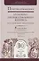Практика применения уголовно-процессуального кодекса Российской Федерации. Часть 1. Практическое пособие - 0