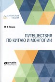 Путешествия по Китаю и Монголии - 0