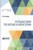 Путешествия по Китаю и Монголии