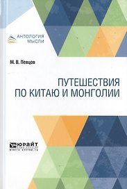 Путешествия по Китаю и Монголии