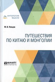 Путешествия по Китаю и Монголии