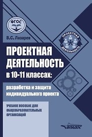 Проектная деятельность в 10–11 классах: разработка и защита индивидуального проекта: учебное пособие для общеобразовательных организаций