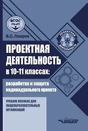 Проектная деятельность в 10–11 классах: разработка и защита индивидуального проекта: учебное пособие для общеобразовательных организаций