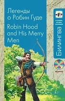 Легенды о Робин Гуде: парал. текст на англ. и рус. яз.: учебное пособие + CD