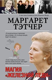 Маргарет Тэтчер
