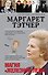 Маргарет Тэтчер - 0