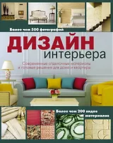 Дизайн интерьера