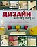 Дизайн интерьера - 0
