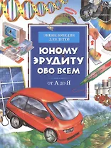 Юному эрудиту обо всем