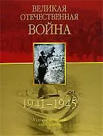 Великая Отечественная война.1941-1945 гг.  Иллюстрированная энциклопедия