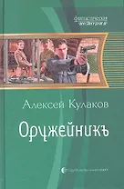 Оружейникъ : Фантастический роман