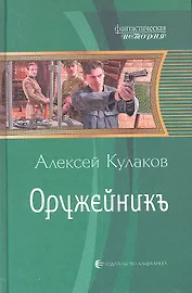 Оружейникъ : Фантастический роман