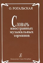 Словарь иностранных музыкальных терминов