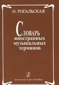 Словарь иностранных музыкальных терминов