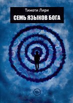 Семь языков Бога. Научись говорить на языке Бога