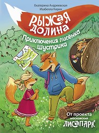 Рыжая долина. Приключения лисенка Шустрика