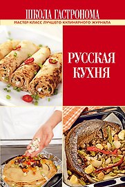 ПИ.ШГ.Русская кухня