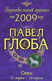 Овен:зодиакальный прогноз на 2009 год