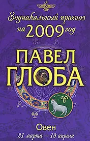 Овен:зодиакальный прогноз на 2009 год