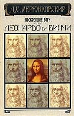 Воскресшие боги, или Леонардо да Винчи