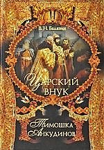 Царский внук Тимошка Анкудинов.