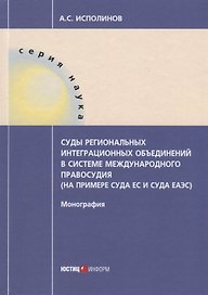 Суды региональных интеграционных объединений в системе международного правосудия (на примере суда ЕС