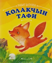 Ушастик Тафи / Колакчын Тафи