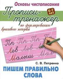 Пишем правильно слова