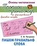 Пишем правильно слова - 0