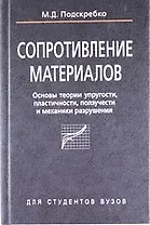 Сопротивление материалов. Основы теории упругости, пластичности, ползучести и механики разрушения: учеб. пособие