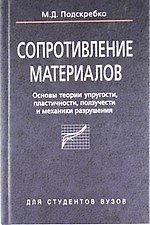 Сопротивление материалов. Основы теории упругости, пластичности, ползучести и механики разрушения: учеб. пособие