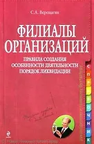Филиалы организаций. Правила создания. Особенности деятельности. Порядок ликвидации : практическое руководство