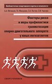 Факторы риска и меры профилактики травматизации опорно-двигательного аппарата у юных легкоатлетов - 0