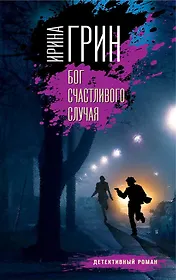 Бог счастливого случая