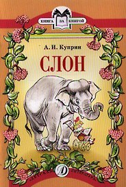 Слон