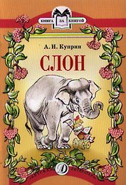 Слон