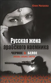 Русская жена арабского наемника