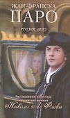 Русское дело Николя Ле Флока - 0