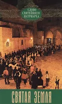 Святая земля. Выпуск 2
