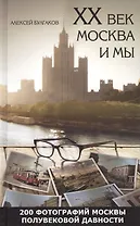20 век Москва и мы 200 фотографий Москвы полувековой давности (Булгаков)