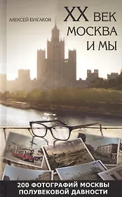 20 век Москва и мы 200 фотографий Москвы полувековой давности (Булгаков)