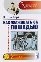 Как ухаживать за лошадью: В диалогах и рассуждениях